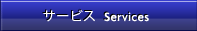 サービス　Services