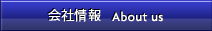 会社情報　About us