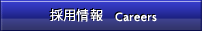 採用情報　Careers