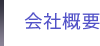会社概要