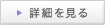 詳細を見る