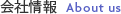 会社情報　About us