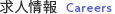 採用情報　Careers