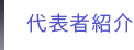 代表者紹介