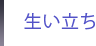 生い立ち